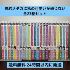 黒岩メダカに私の可愛いが通じない1-24巻全巻セット - メルカリ