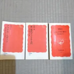 ①アフリカ・レポート ②新・現代アフリカ入門 ③シュレンバーター 3冊セット