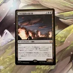 d5252 mtg 不死鳥艦隊の飛行船