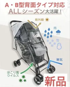 新品★ベビーカーレインカバー　AB背面対応