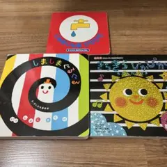 しましまぐるぐる　きらきらぴかぴか　じゃあじゃあびりびり　3冊セット
