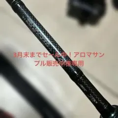 3月末までセール中！様専用　ダイワエメラルダスAIR AGS 83Mのサムネイル