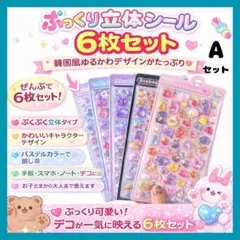 立体シール 6枚セット ゆめかわ 韓国風 可愛い デコ 手帳 ぷっくり 子供