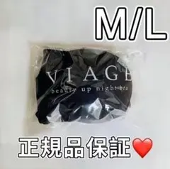 【正規品】viageビューティアップナイトブラ M/Lサイズ ブラックa117