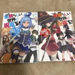 【非売品】この素晴らしい世界に祝福を！ 入場者特典 2冊セット