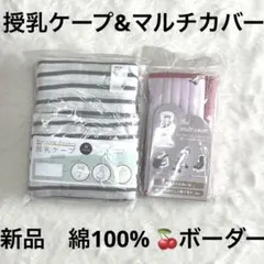 5r2094 新品　授乳ケープ　ブランケット　ベルトカバー　綿100 ボーダー