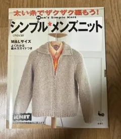 太い糸でザクザク編もう！シンプル　メンズニット