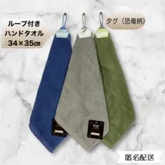 ループタオル　ループ付きハンドタオル　34×35cm 3枚