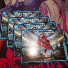 デュエマ Dの天災海底研究所