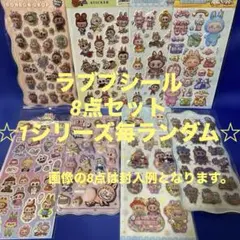 ラブブシール ランダム8点セット