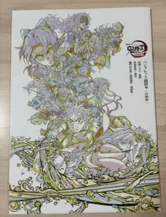 劇場版 鬼滅の刃 無限城編第一章猗窩座再来 入場者特典第6弾 パンフレット副読本