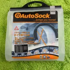 AutoSock(オートソック) 625「布製タイヤすべり止め」 正規品 未使用 