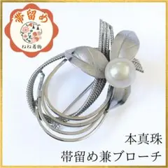 アンティーク 帯留め兼ブローチ 本真珠 2WAY フラワー シルバー色 花柄 1