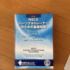 2026年最新】NSCAパーソナルトレーナーのための基礎知識 第2版の人気