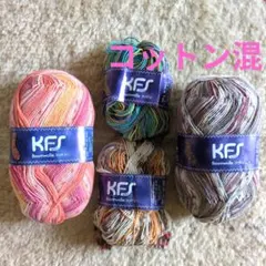 KFS コットン オパール毛糸 194 150 196 243 KFSコットン