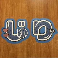 SixTONES 田中樹「じゅり」うちわ文字