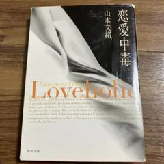 恋愛中毒 山本文緒