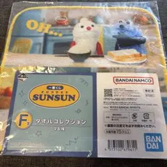 一番くじ パペットスンスン F賞 タオルコレクション