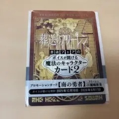 葬送のフリーレン プロモーションカード ボイス 南の勇者