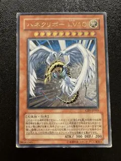 ハネクリボー LV10 (CRV-19005) 状態B〕☆旧アジア☆ハネクリボーLV10【レリーフ】{CRV-AE005