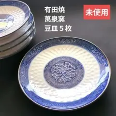 【未使用】有田焼 萬泉作 小皿 5枚セット 10cm 豆皿 醤油皿 染付 藍彩