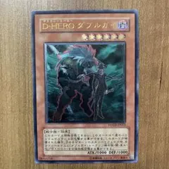 個人評価『8点〜10点』 レリーフ　D HERO ダブルガイ DHEROダブルガイ【レリーフ】{POTD-JP012}《モンスター》