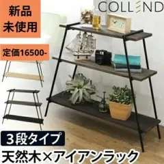 新品未使用　COLLEND コレンド　アイアンレッグラック 3段　ダークブラウンのサムネイル