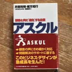 アスクル : 顧客と共に"進化"する企業