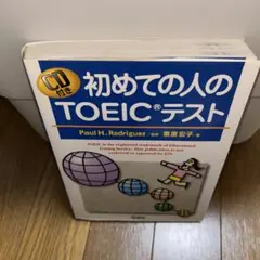初めての人のTOEICテスト
