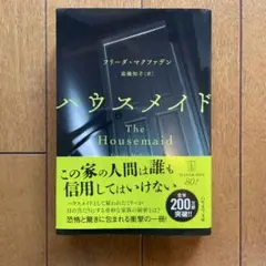 ハウスメイド　フリーダ・マクファデン　文庫
