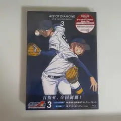 ダイヤのA actⅡ セカンドシーズン Blu-ray 3巻