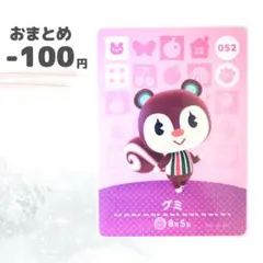 どうぶつの森　amiiboカード　グミ