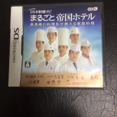 しゃべる!DSお料理ナビ まるごと帝国ホテル 〜最高峰の料理長が教える家庭料理〜