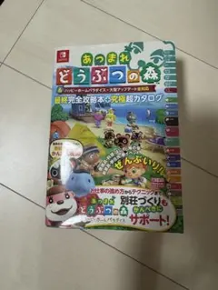 あつまれ どうぶつの森 完全攻略本