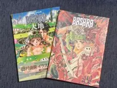 田村由美 BASARA イラスト集 Ⅰ.Ⅱ 2冊セット