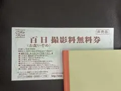 スタジオアリス　お食い初め撮影料無料券　優待券　無料券のサムネイル