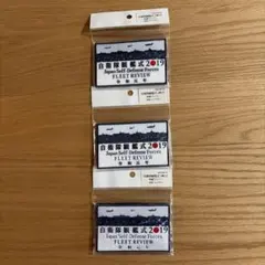 令和元年、自衛隊観艦式2019グッズセット Amazon.co.jp: 令和元年、自衛隊観艦式2019グッズセット : おもちゃ