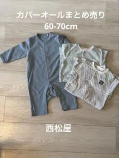 長袖カバーオールまとめ売り　60-70cm 西松屋　薄手