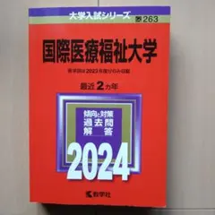 国際医療福祉大学 2024年度版 赤本 過去問のサムネイル