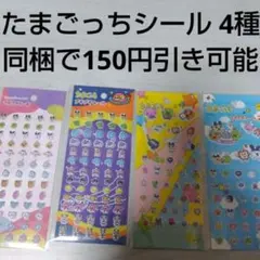 新品 たまごっち シール 4種セット 匿名配送 最安値