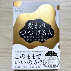Master of Change 変わりつづける人 : 最新研究が実証する最強…