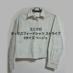 ユニクロ オックスフォードシャツ ストライプ ベージュ Sサイズ