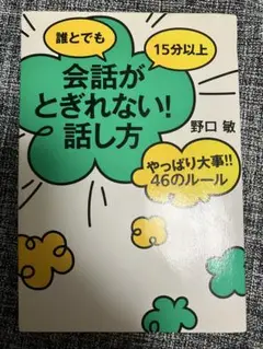 誰とでも15分以上会話がとぎれない!話し方 やっぱり大事 46のルール 送料込