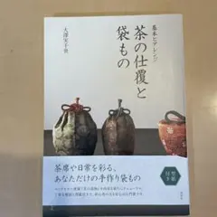 茶器の袋もの : 仕覆をつくる／糸屋輪宝手 Amazon.co.jp: 茶器の袋もの 仕覆をつくる糸屋輪宝手 DPAU