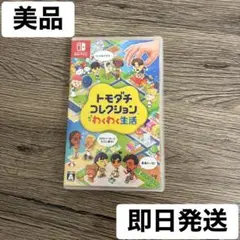 【即日配送】トモダチコレクション わくわく生活 Nintendo Switch