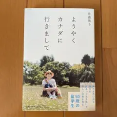 ようやくカナダに行きまして 光浦靖子