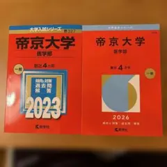 2026年最新】帝京大学 赤本の人気アイテム - メルカリ