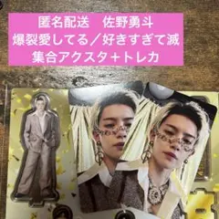 M!LK 爆裂愛してる/好きすぎて滅　集合アクスタ　佐野勇斗のみ　＋通常盤トレカ