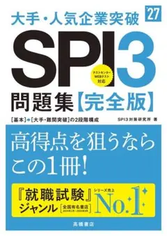 2027年度版　大手・人気企業突破　SPI3問題集【完全版】