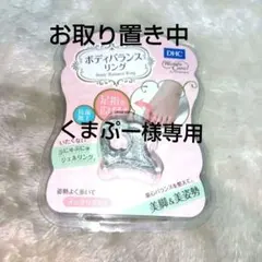 DHC ボディバランスリング❗️お取り置き中❗️のサムネイル